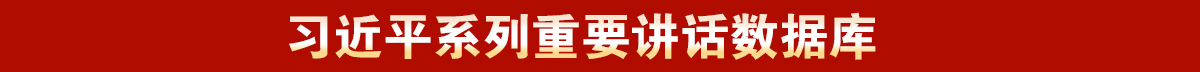 習近平系列重要講話數據庫