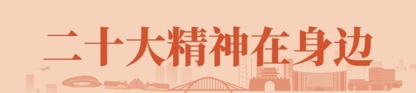 二十大精神在身邊