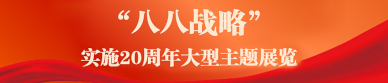 大道(dào)之行，“八八戰略”實施20周年大型主題展覽線上展