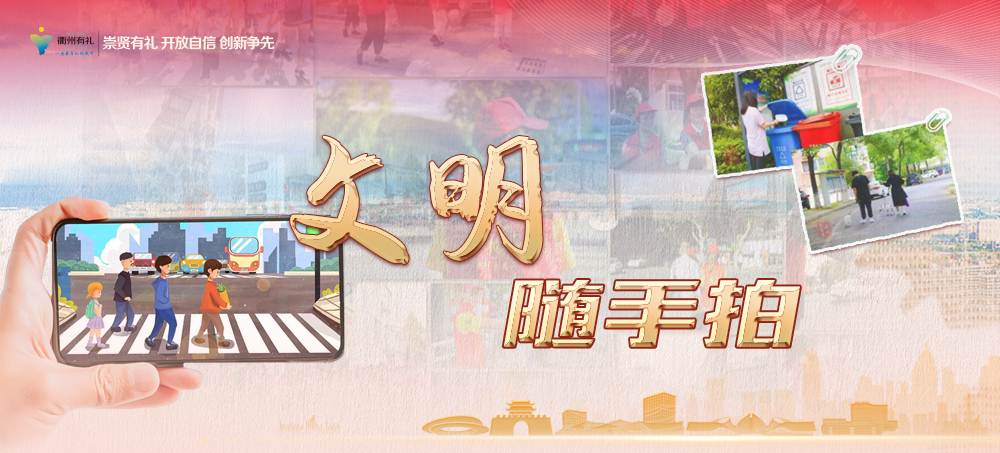 @衢州人，“文明随手拍”活動上線啦！快來參與吧~